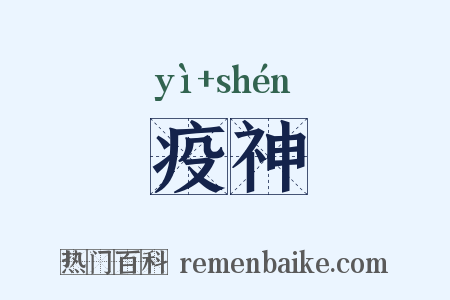 疫神是什么意思的图片